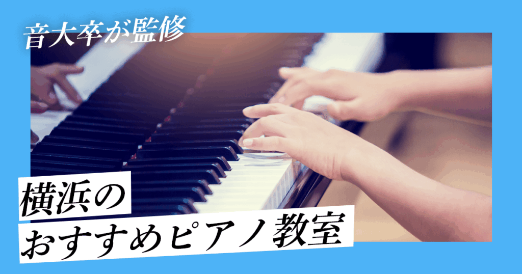 横浜のピアノ教室おすすめ