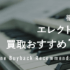 エレクトーン買取おすすめ１１社