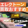 エレクトーン買取おすすめ１１社