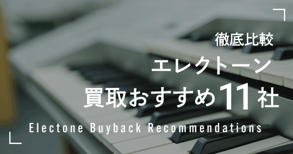 エレクトーン買取おすすめ１１社