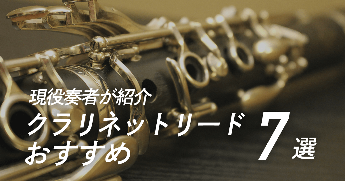 現役奏者が厳選】クラリネット用リードおすすめ7選 - Music Diversity