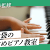 池袋のピアノ教室おすすめ