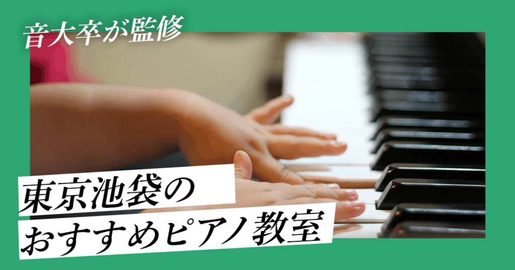 池袋のピアノ教室おすすめ