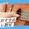 大阪のおすすめウクレレ教室