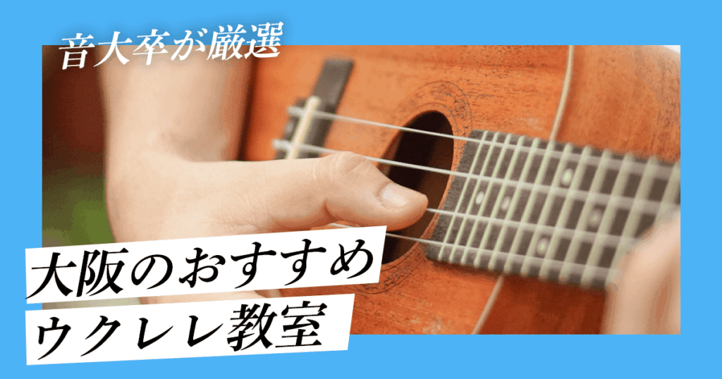 大阪のおすすめウクレレ教室