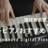 現役音楽家が選んだ電子ピアノおすすめ15選