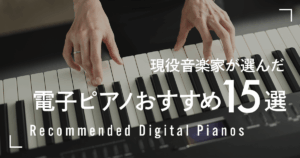 現役音楽家が選んだ電子ピアノおすすめ15選