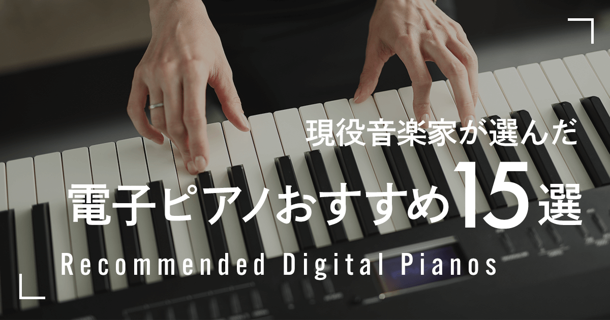 現役音楽家が厳選】電子ピアノおすすめ15選。用途別・予算別で選び方 