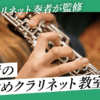 名古屋のおすすめクラリネット教室