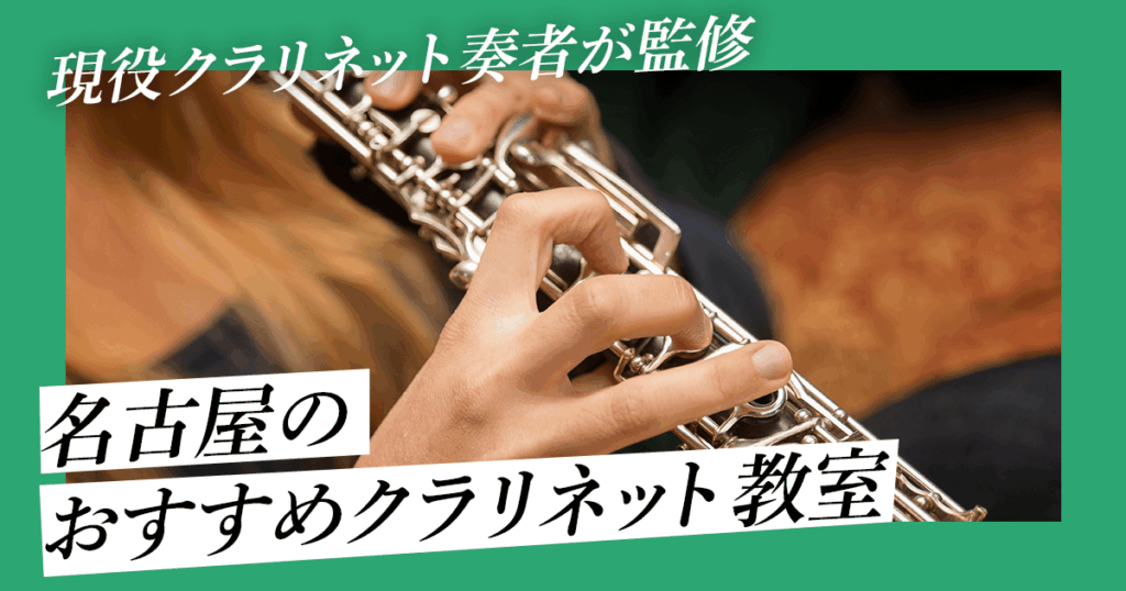 名古屋のおすすめクラリネット教室