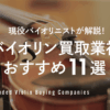 現役バイオリニストが解説! バイオリン買取業社おすすめ11選