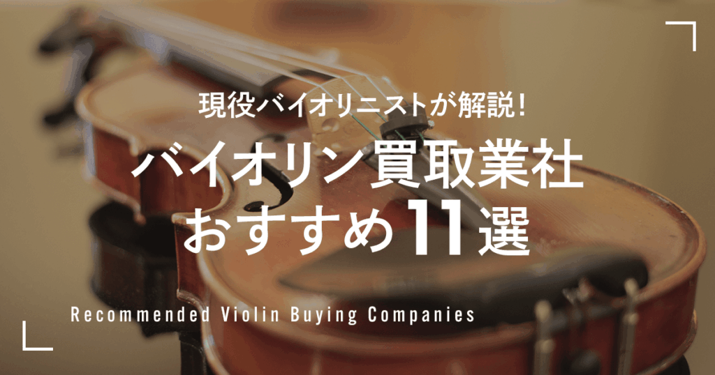 現役バイオリニストが解説! バイオリン買取業社おすすめ11選