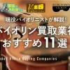 現役バイオリニストが解説! バイオリン買取業社おすすめ11選