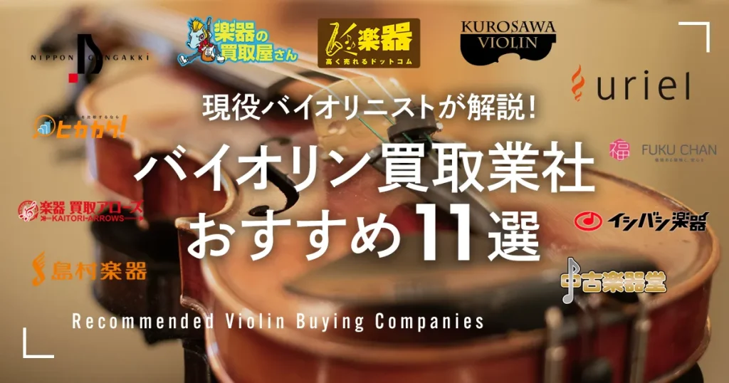 現役バイオリニストが解説! バイオリン買取業社おすすめ11選