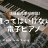 買ってはいけない電子ピアノ