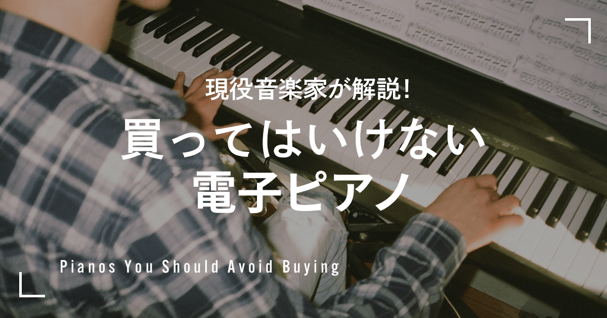 ピアニスト　確認用 買ってはいけない電子ピアノの見分け方！ピアニストが解説する後悔