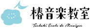 椿音楽教室ロゴ