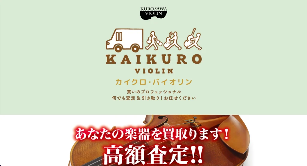 クロサワ・バイオリン買取HP