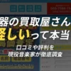 楽器の買取屋さんは怪しい？口コミや評判を現役音楽家が徹底調査