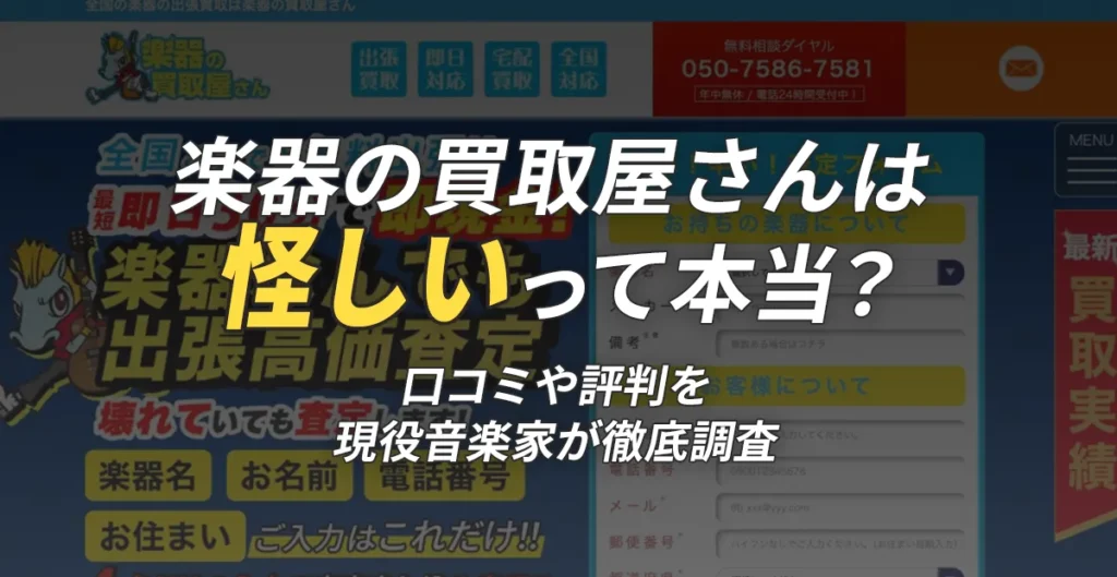 楽器の買取屋さんは怪しい？口コミや評判を現役音楽家が徹底調査