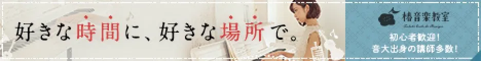 好きな時間に、好きな場所で。椿音楽教室