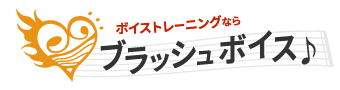 ブラッシュボイス
