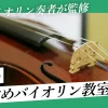 大阪のおすすめバイオリン教室