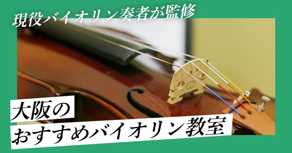 大阪のおすすめバイオリン教室