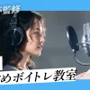 福岡のおすすめボイトレ教室