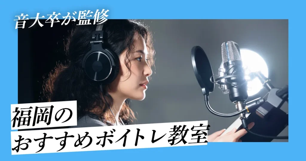 福岡のおすすめボイトレ教室