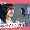 東京のおすすめボイトレ教室