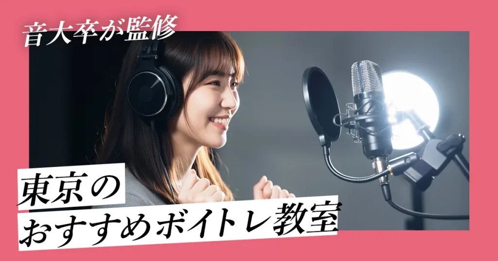 東京のおすすめボイトレ教室