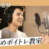 音大卒監修京都のおすすめボイトレ教室