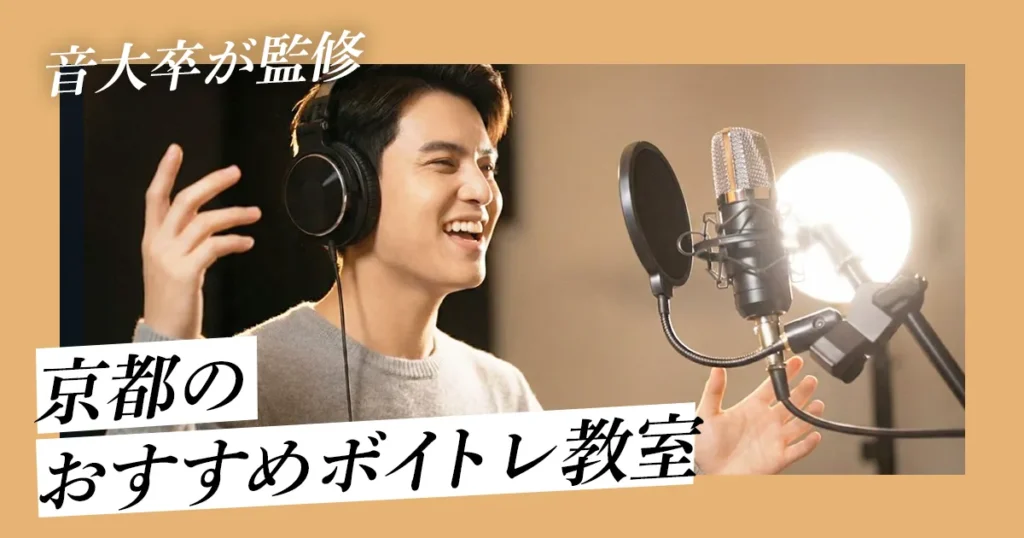 音大卒監修京都のおすすめボイトレ教室