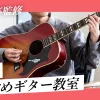 【現役音楽家が厳選】大阪でおすすめのギター教室