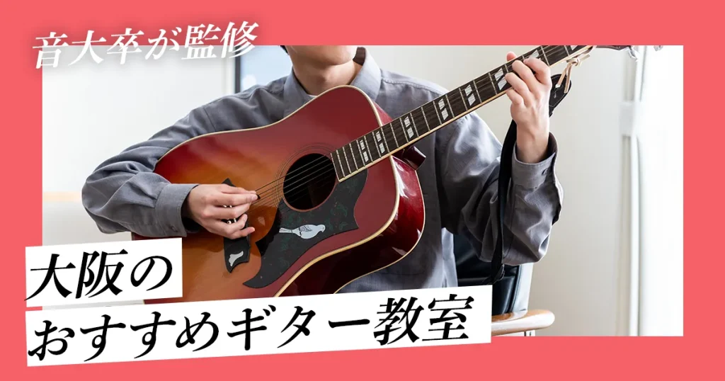 【現役音楽家が厳選】大阪でおすすめのギター教室
