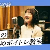名古屋でおすすめのボイトレ教室
