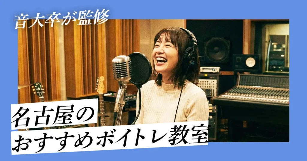 名古屋でおすすめのボイトレ教室