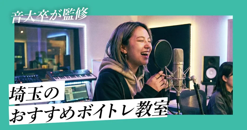 【音大卒が監修】埼玉のおすすめボイトレ教室