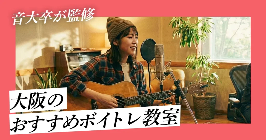 【音大卒監修】大阪のおすすめボイトレ教室