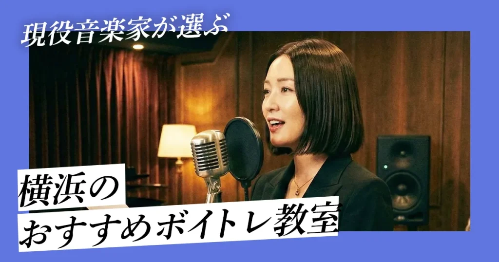 現役音楽家が選ぶ　横浜のおすすめボイトレ教室