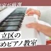 【現役音楽家が厳選】東京足立区でおすすめのピアノ教室