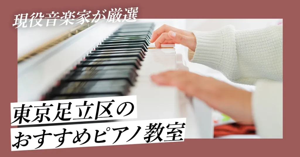 【現役音楽家が厳選】東京足立区でおすすめのピアノ教室