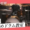 【音大卒監修】大阪でおすすめのドラム教室