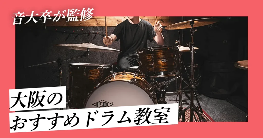 【音大卒監修】大阪でおすすめのドラム教室