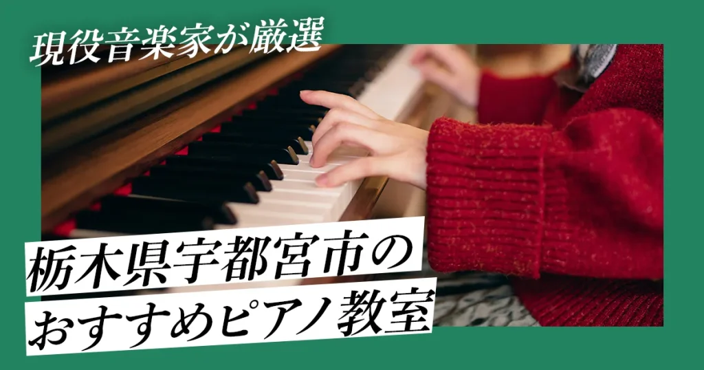 現役音楽家が厳選！栃木県宇都宮市でおすすめのピアノ教室