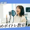【音大卒監修】神戸でおすすめのボイトレ教室