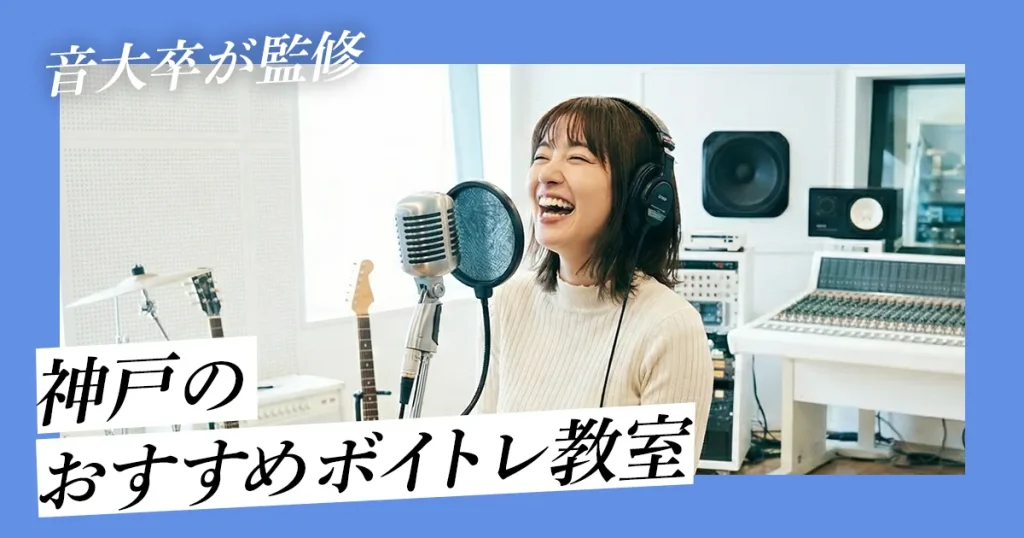 【音大卒監修】神戸でおすすめのボイトレ教室
