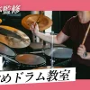 東京でおすすめのドラム教室