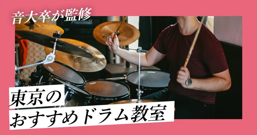 東京でおすすめのドラム教室